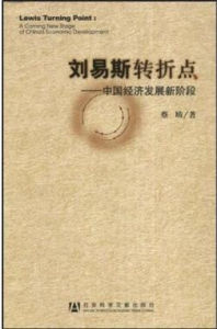 劉易斯轉折點[蔡昉著作圖書]