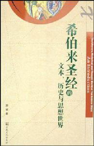 希伯來聖經的文本、歷史與思想世界