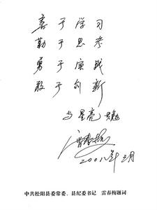 松陽縣委常委、紀委書記雷春梅題詞