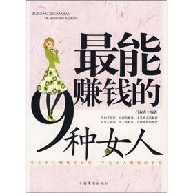 《最能賺錢的9種女人》