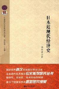 日本近現代經濟史