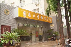 南京東南大學格林賓館