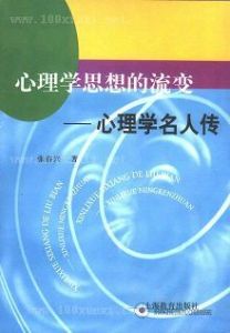 《心理學思想的流變：心理學名人傳》