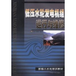 低壓水輪發電機組運行與維修