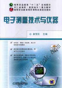 電子測量技術與儀器[機械工業出版社2012年教材]