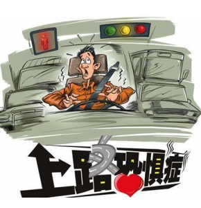 開車恐懼症