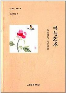 書與藝術：為美而生，與美同在