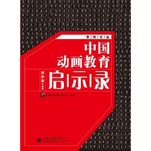 中國動畫教育啟示錄