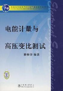 電能計量[2012年中國電力出版社出版書籍]