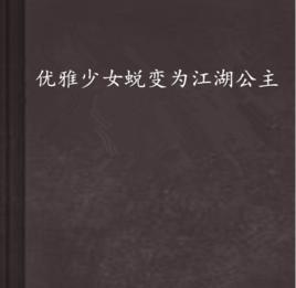 優雅少女蛻變為江湖公主