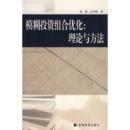 模糊投資組合最佳化：理論與方法