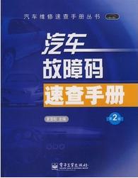 汽車故障碼速查手冊（第2版）