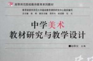 中學美術教材研究與教學設計