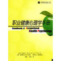 《職業健康心理學手冊》