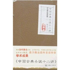 《中國古典小說十二講》