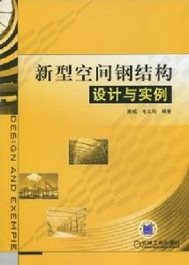 新型空間鋼結構設計與實例