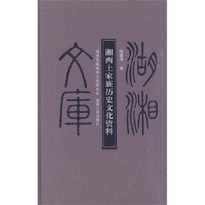 湖湘文庫—湘西土家族歷史文化資料