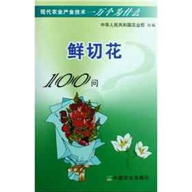 鮮切花100問