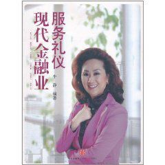 現代金融業服務禮儀