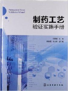 製藥工藝驗證實施手冊