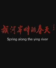 潁河岸畔的春天