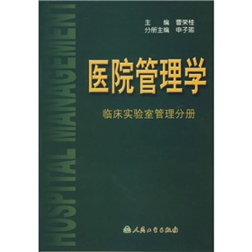 醫院管理學：臨床實驗室管理分冊