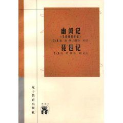 《幽閨記·琵琶記》