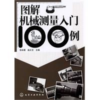 圖解機械測量入門100例