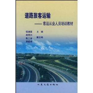 道路旅客運輸：客運從業人員培訓教材