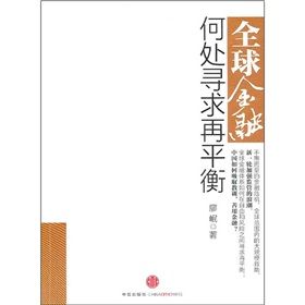 《全球金融何處尋求再平衡》