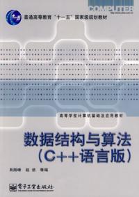 數據結構與算法C++語言版