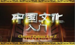 中國文化入門