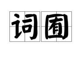 詞囿