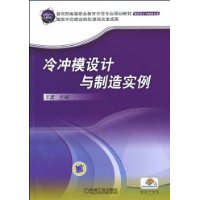 冷沖模設計與製造實例