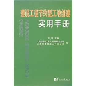 建設工程節約型工地創建實用手冊