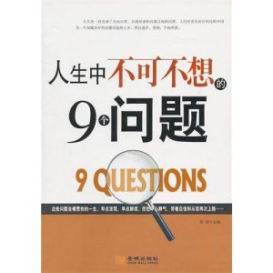 《人生中不可不想的9個問題》