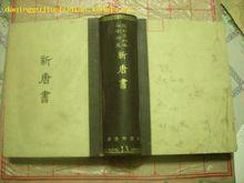 《新唐書》