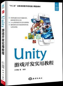 Unity遊戲開發實用教程
