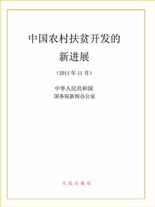 中國農村扶貧開發的新進展