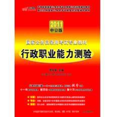 國家公務員錄用考試專業教材行政職業能力測驗