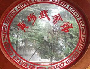 北京黃梅戲會館
