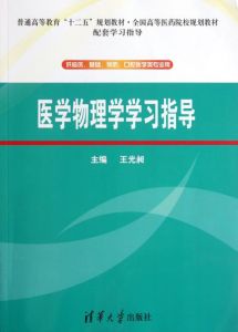 全國高等醫學院校配套教材:醫學物理學學習指導 全國高等醫學院校配套教材:醫學物理學學習指導