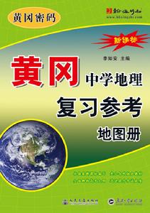 黃岡中學地理複習參考地圖冊