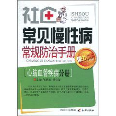 社區常見慢性病常規防治手冊:心腦血管疾病分冊