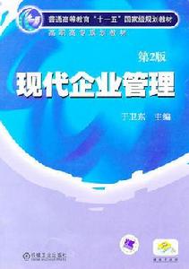 現代企業管理[呂明、胡爭光、呂超編著書籍]