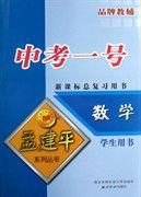 孟建平系列叢書·中考一號：數學