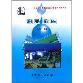 中國石化集團銷售企業培訓系列教材：油品儲運