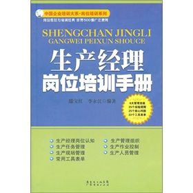 《生產經理崗位培訓手冊》