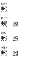 灼[漢字]