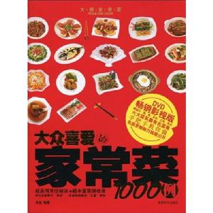 大眾喜愛的家常菜1000例